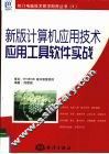 新版计算机应用技术应用工具软件实战 封面