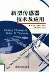 新型传感器技术及应用 封面