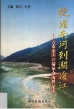 从湄南河到澜沧江  云南泰国归侨革命历程纪实 封面