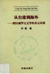 从台港到海外  跨区域华文文学的多元审视 封面