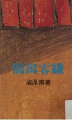侨寓零缣 封面