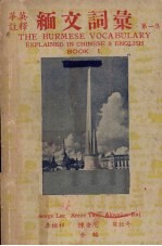 缅文词汇 第1集 封面