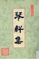 琴轩集  第1册 封面