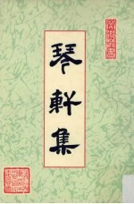 琴轩集  第3册 封面