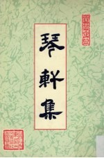 琴轩集  第4册 封面