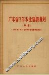 广东省7  年农业建设规划  草案 封面