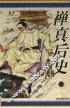 禅真后史 封面