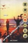 健康长寿的民谚 封面