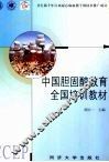 中国胆固醇教育全国培训教材 封面