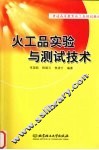 火工品实验与测试技术 封面