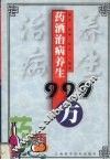 药酒治病养生999方 封面