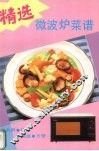 精选微波炉菜谱 封面