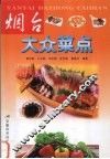 烟台大众菜点 封面