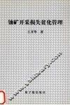 铀矿开采损失贫化管理 封面