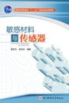 敏感材料与传感器 封面
