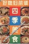 好媳妇菜谱  四季美食 封面
