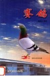 赛鸽 封面