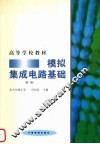 模拟集成电路基础  第2版 封面