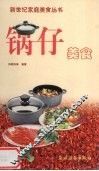锅仔美食 封面