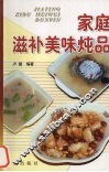 家庭滋补美味炖品 封面