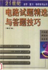 电路试题精选与答题技巧  修订版 封面