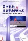 导向钻进与非开挖铺管技术 封面