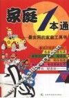 家庭1本通  最实用的家庭工具书 封面