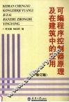 可编程序控制器原理及在建筑中的应用 封面