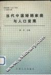 当代中国婚姻家庭与人口发展 封面