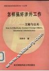 公关与文秘  怎样搞好涉外工作 封面