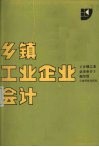 乡镇工业企业会计 封面