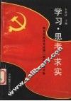 学习、思考、求实  湖北省高校党校第2期学员论文集 封面