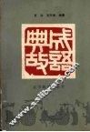 成语典故 封面