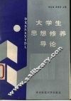 大学生思想修养导论 封面