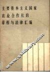 主要资本主义国家农业合作社的章程与法律汇编 封面