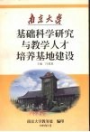 基础科学研究与教学人才培养基地建设 封面