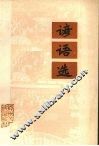谚语选 封面
