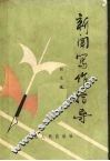 新闻写作指导 封面