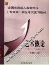 艺术概论  专升本  成人高等复习教材 封面