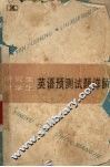 研究生，  留学生英语预测试题详解 封面