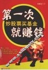 第一次炒股票买基金就赚钱 封面