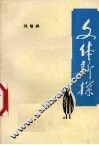 文体新探 封面
