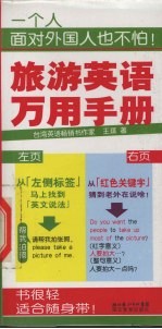 旅游英语万用手册 封面