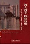 为人为学  授业有道  北京理工大学青年教师教案选编与评析 封面