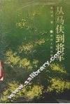 从马夫到将军 电子书封面