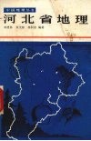 河北省地理 封面