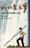 我的变法梦  大语文教学法创始人自述 封面