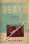 我在清水塘 封面