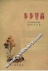 步步登高  “山花”1959年短篇小说选 封面