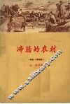 沸腾的农村  报告·特写集 封面